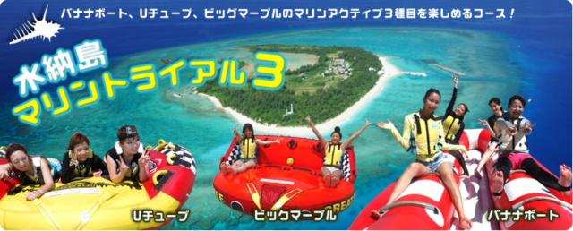 水納島マリンスポーツトライアル3種類（バナナボート・ビッグマーブル・Uボート）