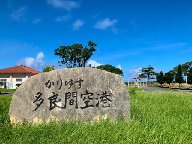 多良間空港