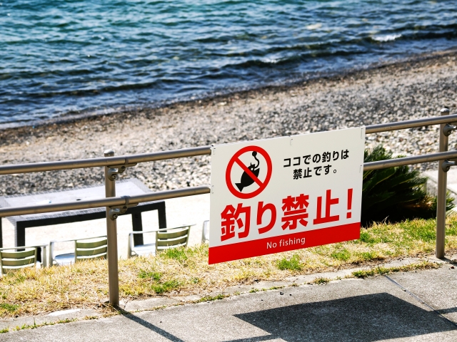 釣り　禁止