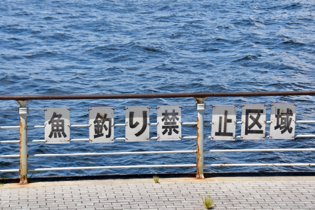魚釣り禁止　エリア