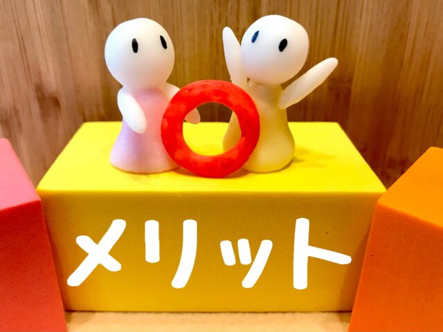 メリット 粘土